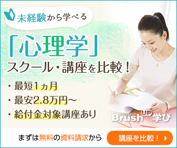 未経験から学べる「心理学」スクール・講座を比較！